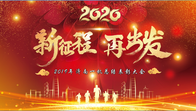 2020新征程 再出發(fā)